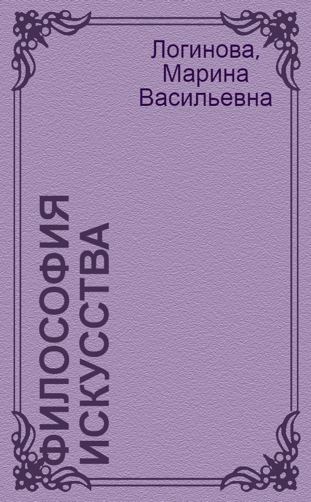 Философия искусства : учебное пособие : для студентов, магистрантов, аспирантов, изучающих проблемы философии искусства, эстетики, культурологии