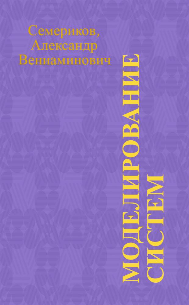 Моделирование систем : методические указания для выполнения курсового проекта для студентов специальности 230201 "Информационные системы и технологии"