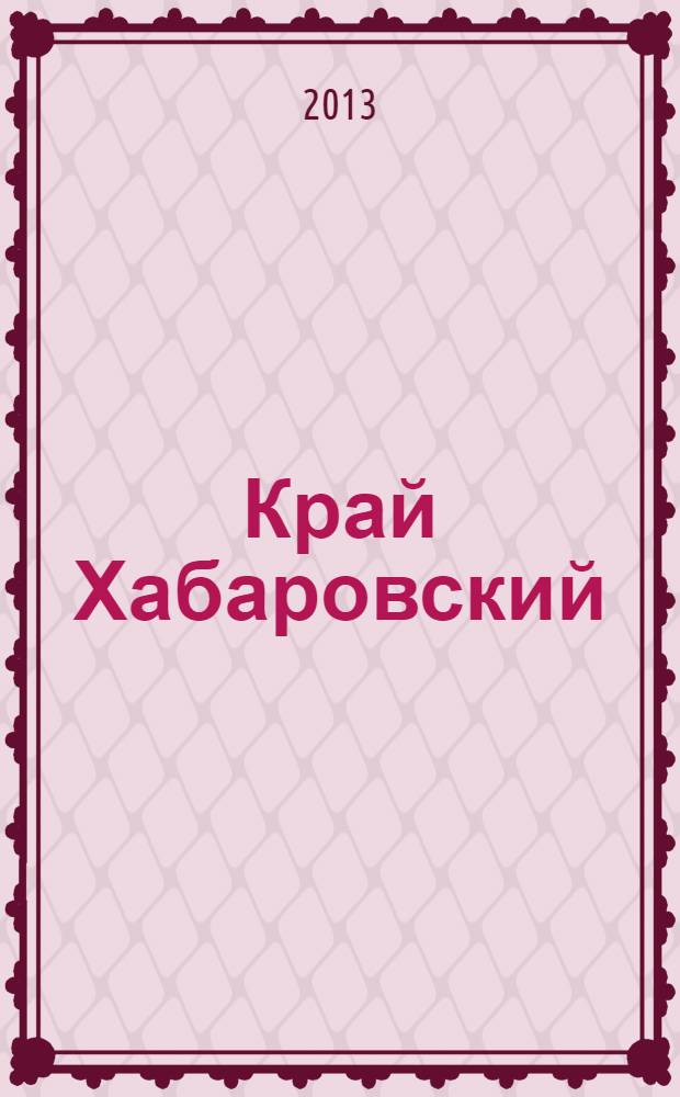 Край Хабаровский = Our native Land Khabarovsky krai : мир природы. Флора : фотоальбом