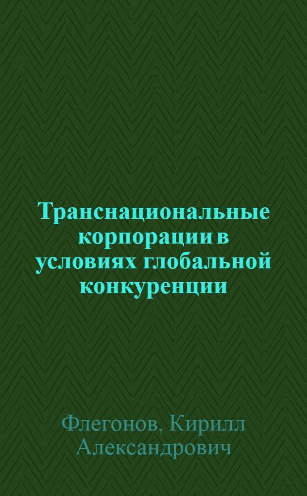 Транснациональные корпорации в условиях глобальной конкуренции (на примере Франции) : автореф. дис. на соиск. уч. степ. к. э. н. : специальность 08.00.14 <Мировая экономика>