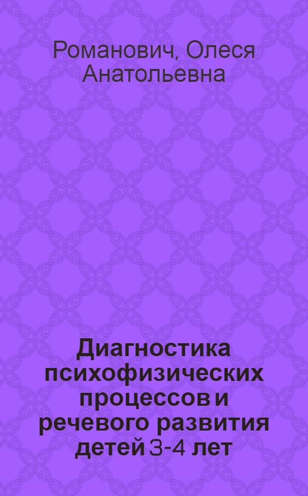 Диагностика психофизических процессов и речевого развития детей 3-4 лет : пособие