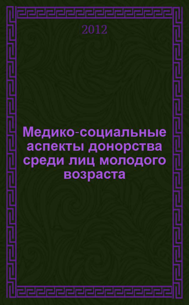 Медико-социальные аспекты донорства среди лиц молодого возраста : автореф. дис. на соиск. уч. степ. к. м. н. : специальность 14.02.03 <Общественное здоровье и здравоохранение>
