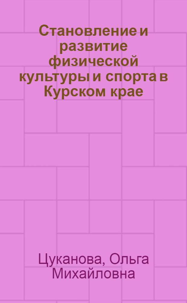 Становление и развитие физической культуры и спорта в Курском крае (1917-1941 гг.) : автореф. дис. на соиск. уч. степ. к. ист. н. : специальность 07.00.02 <Отечественная история>