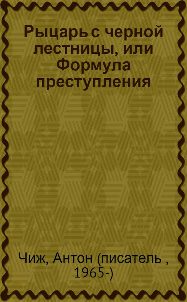 Рыцарь с черной лестницы, или Формула преступления : маленькие детективы