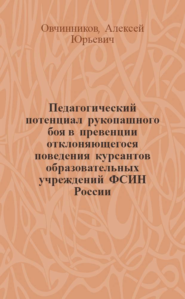 Педагогический потенциал рукопашного боя в превенции отклоняющегося поведения курсантов образовательных учреждений ФСИН России : практическое пособие