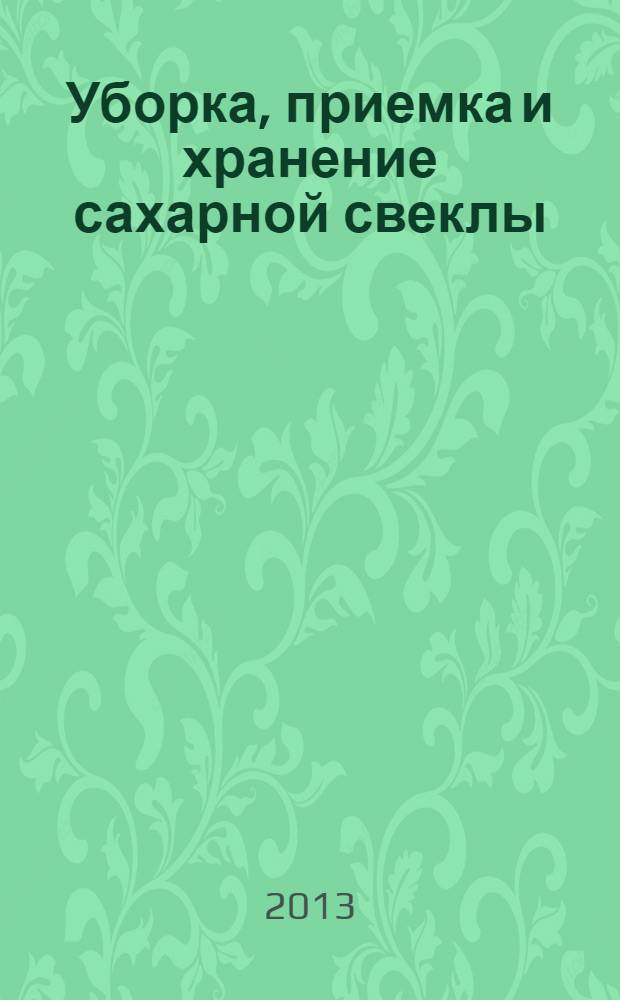 Уборка, приемка и хранение сахарной свеклы : учебное пособие