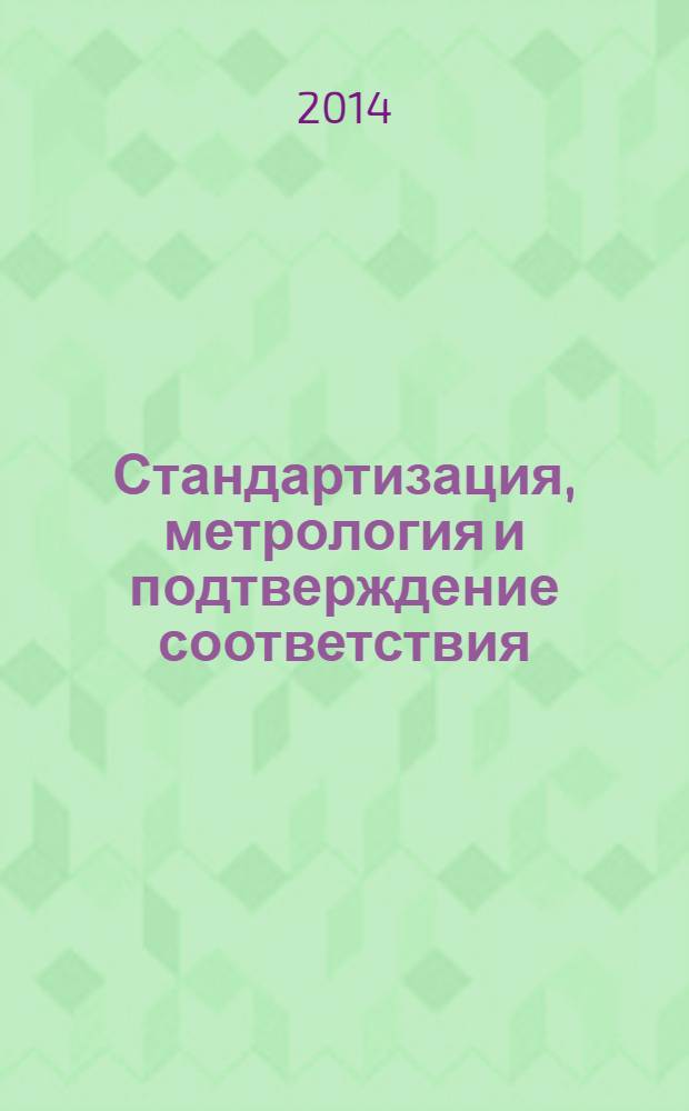 Стандартизация, метрология и подтверждение соответствия : практикум : учебное пособие для студентов высших учебных заведений, обучающихся по специальностям 080301 "Коммерция" и 080111 "Маркетинг"