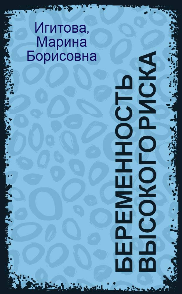 Беременность высокого риска : (клинико-патогенетические аспекты) : монография