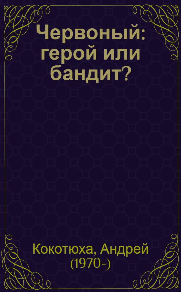 Червоный : герой или бандит? : роман