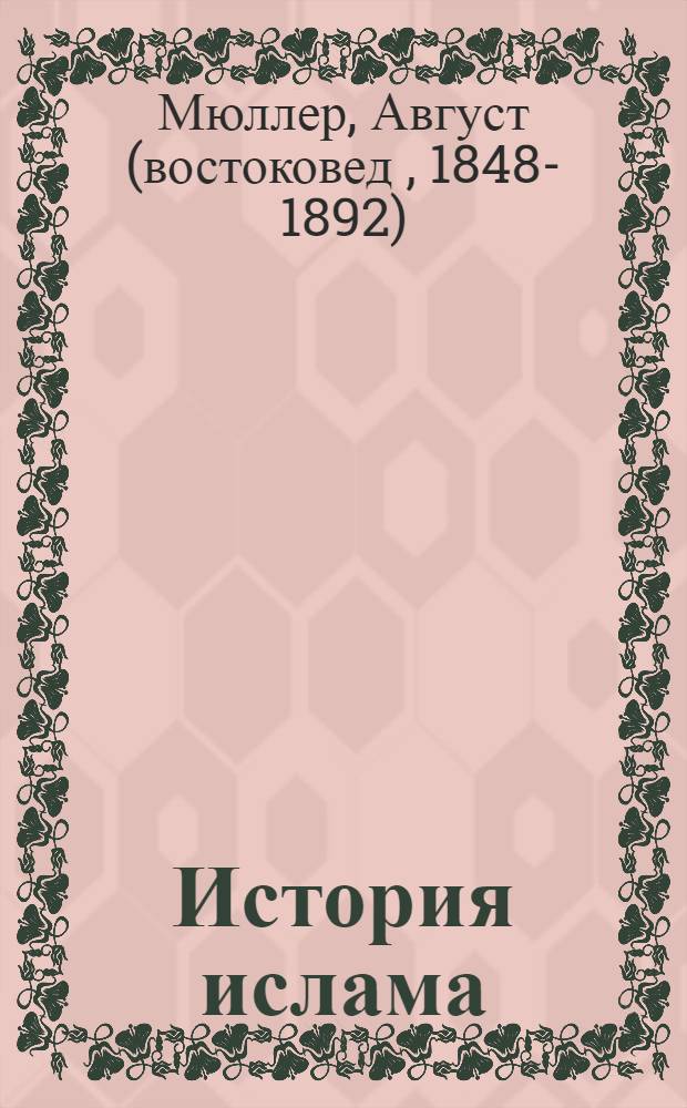 История ислама : перевод