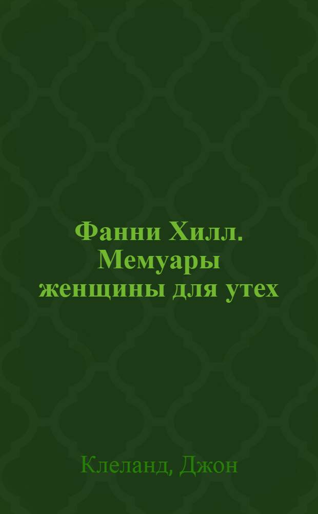 Фанни Хилл. Мемуары женщины для утех