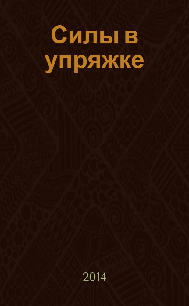 Силы в упряжке : для детей младшего школьного возраста