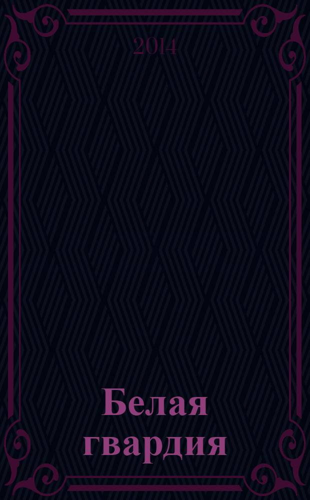 Белая гвардия: роман; Бег; пьеса; Мольер; повесть / М. А. Булгаков; сост., коммент. Б. В. Соколова