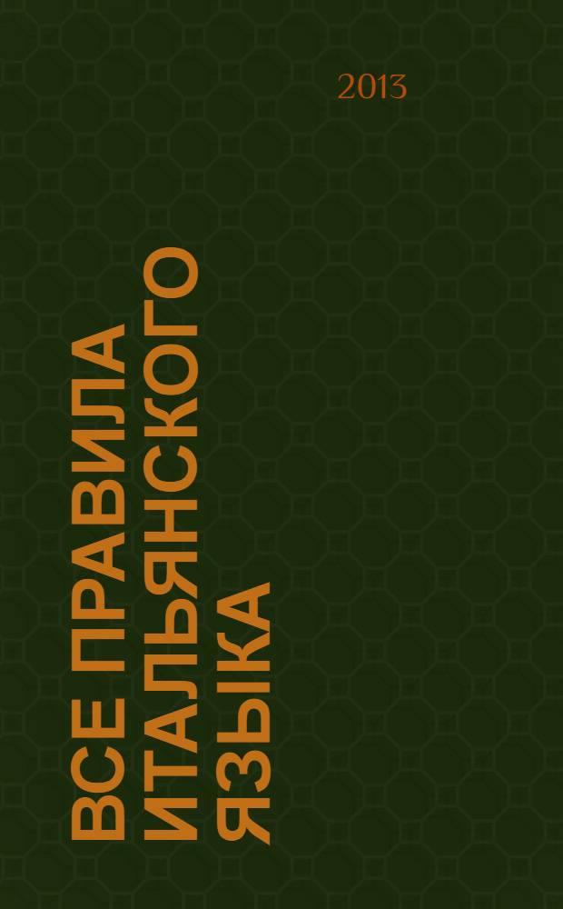 Все правила итальянского языка