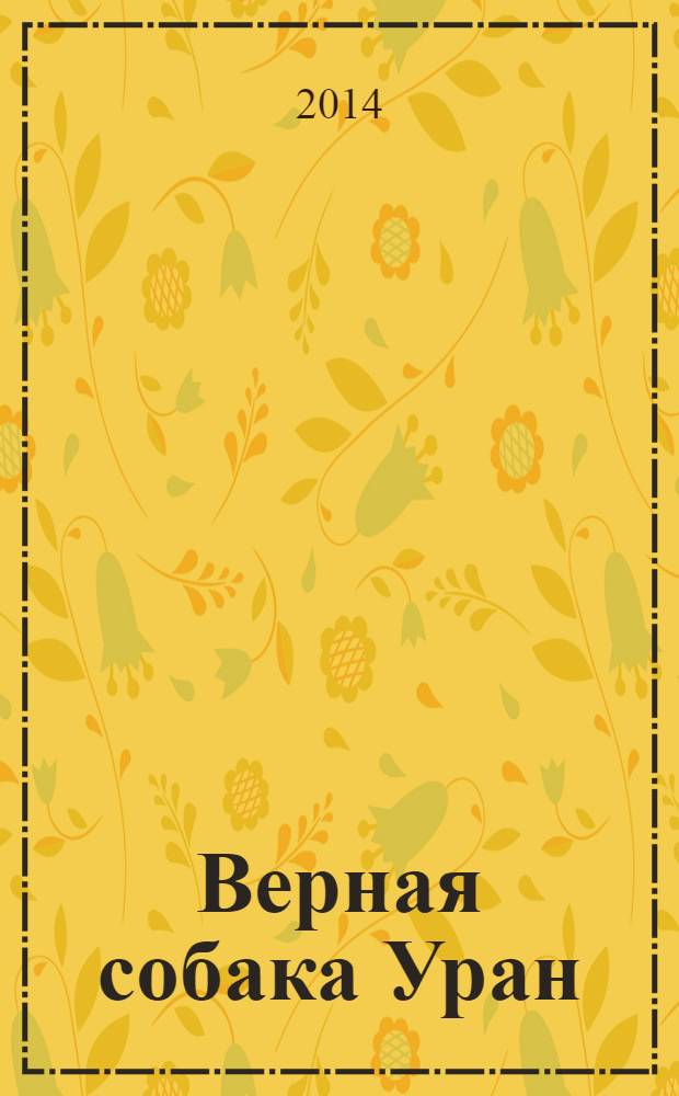 Верная собака Уран : повесть : для младшего школьного возраста