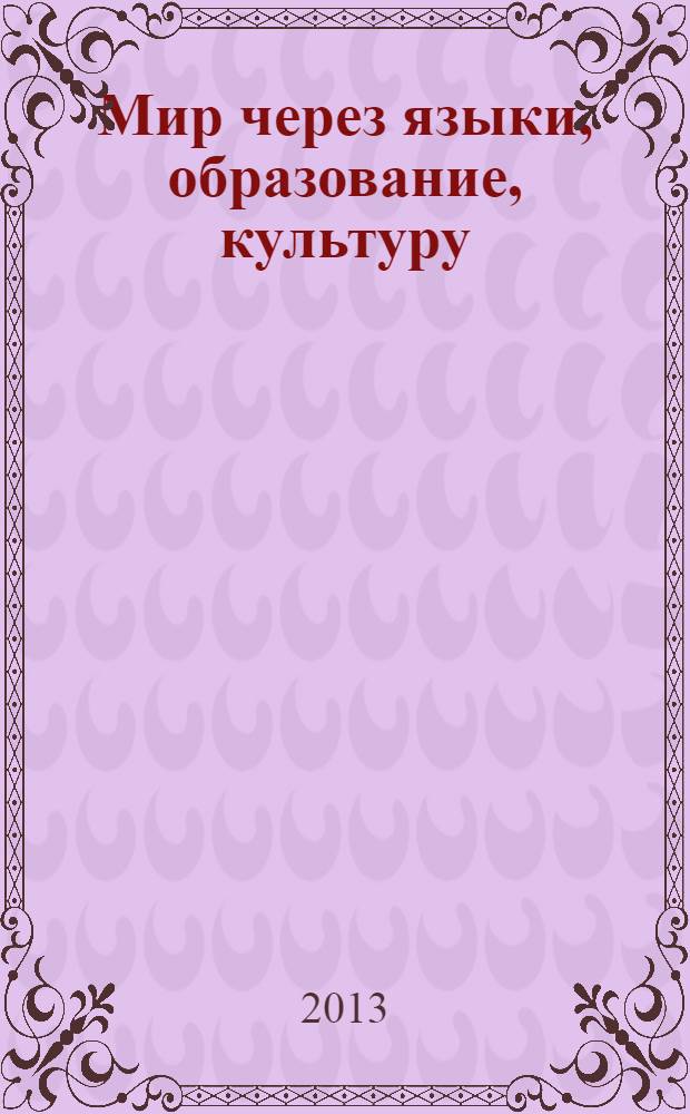 Мир через языки, образование, культуру: Россия - Кавказ - Мировое сообщество : материалы VII Международного конгресса, 14-18 октября 2013 года, [в рамках которого проходил] Симпозиум XI Теоретические и прикладные аспекты исследования языков народов мира. Ч. 3