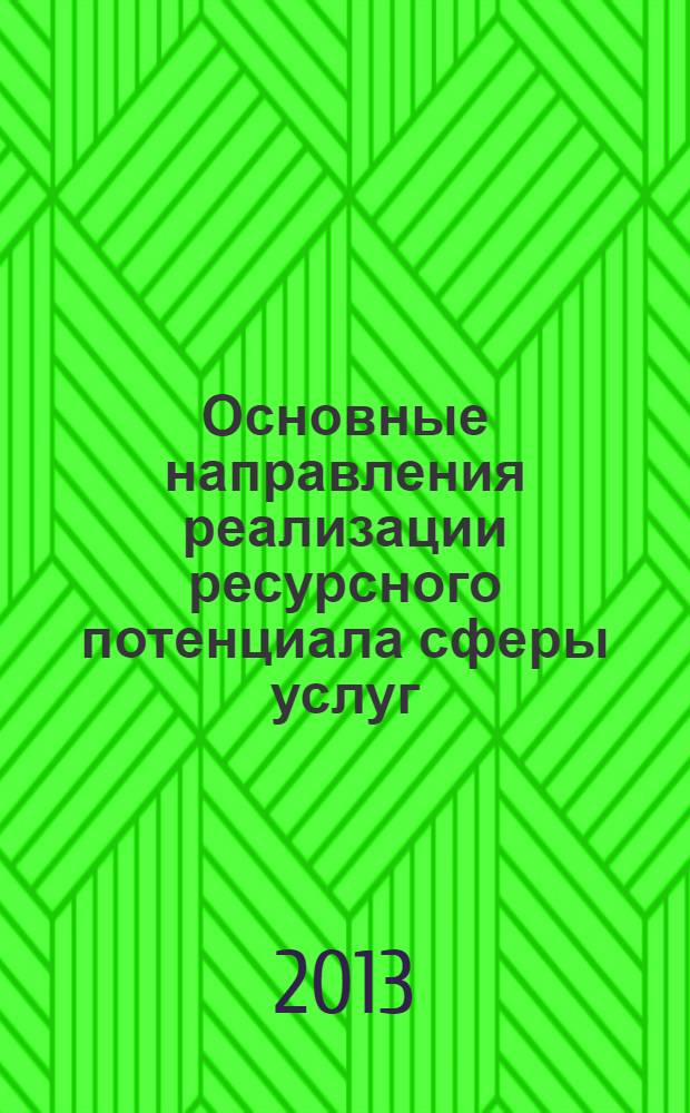 Основные направления реализации ресурсного потенциала сферы услуг : межвузовская конференция студентов и профессорско-преподавательского состава (г. Шахты, 15-18 мая 2012 года) : материалы