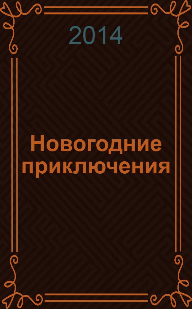 Новогодние приключения : Сказка-раскраска
