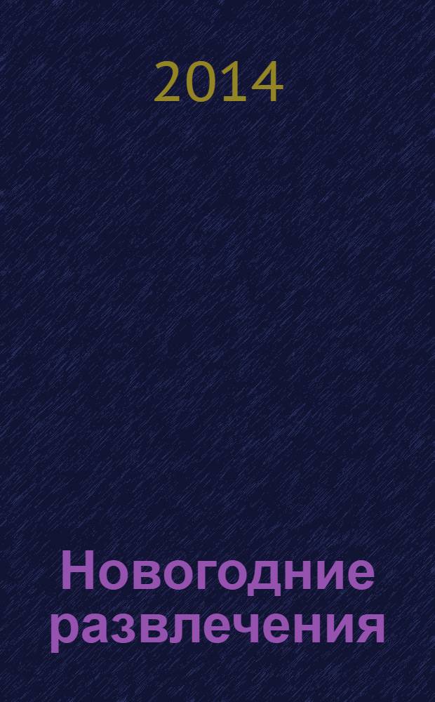 Новогодние развлечения : Раскрашивай, рисуй, играй