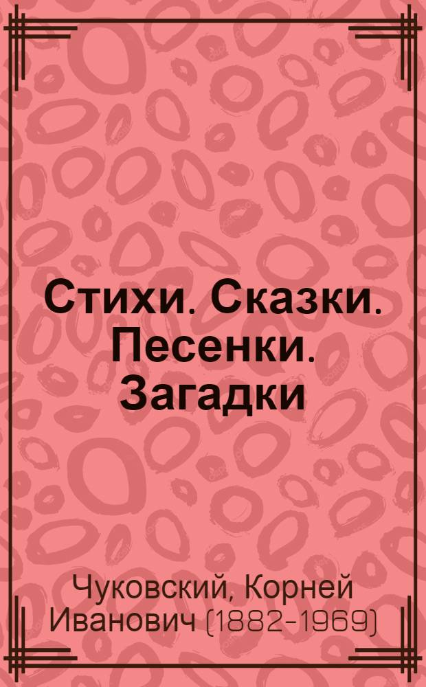 Стихи. Сказки. Песенки. Загадки : для дошкольного и младшего школьного возраста