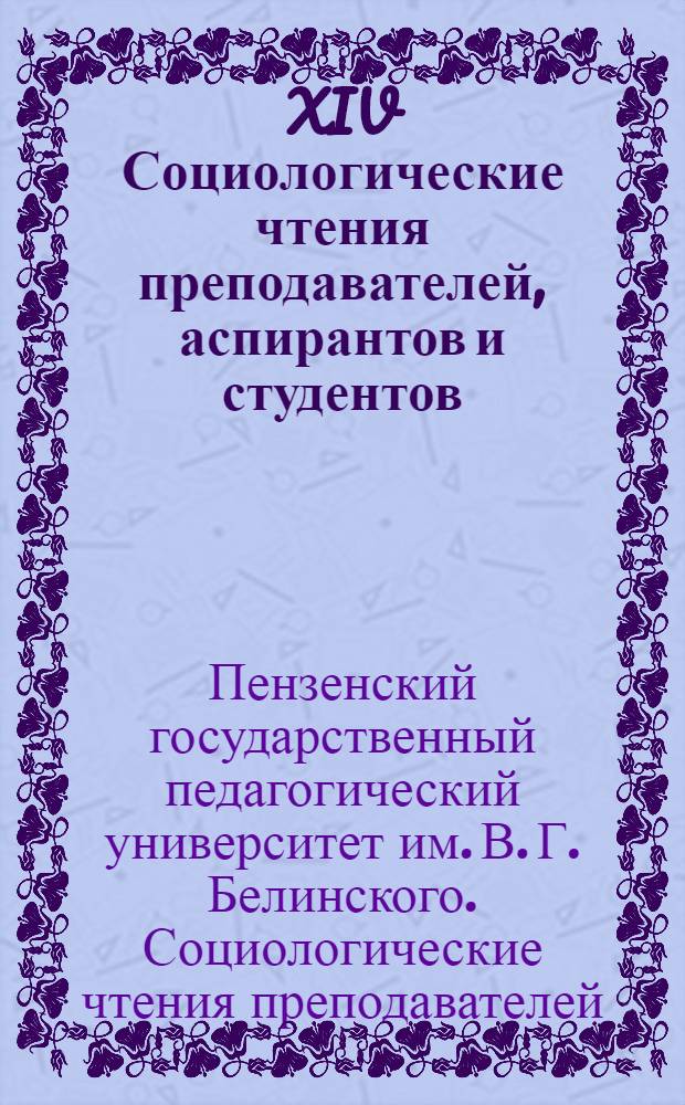 XIV Социологические чтения преподавателей, аспирантов и студентов : межвузовский сборник научных трудов