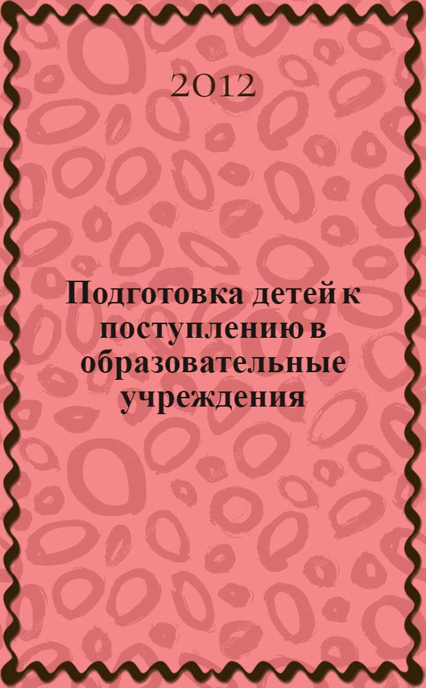 Подготовка детей к поступлению в образовательные учреждения : электронное учебно-методическое пособие
