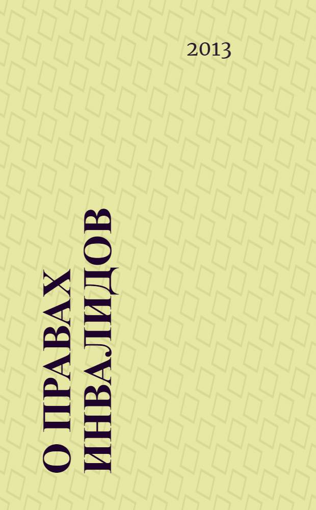 О правах инвалидов : женщины-инвалиды, просветительно-воспитательная работа, свобода и личная неприкосновенность, защита личной целостности