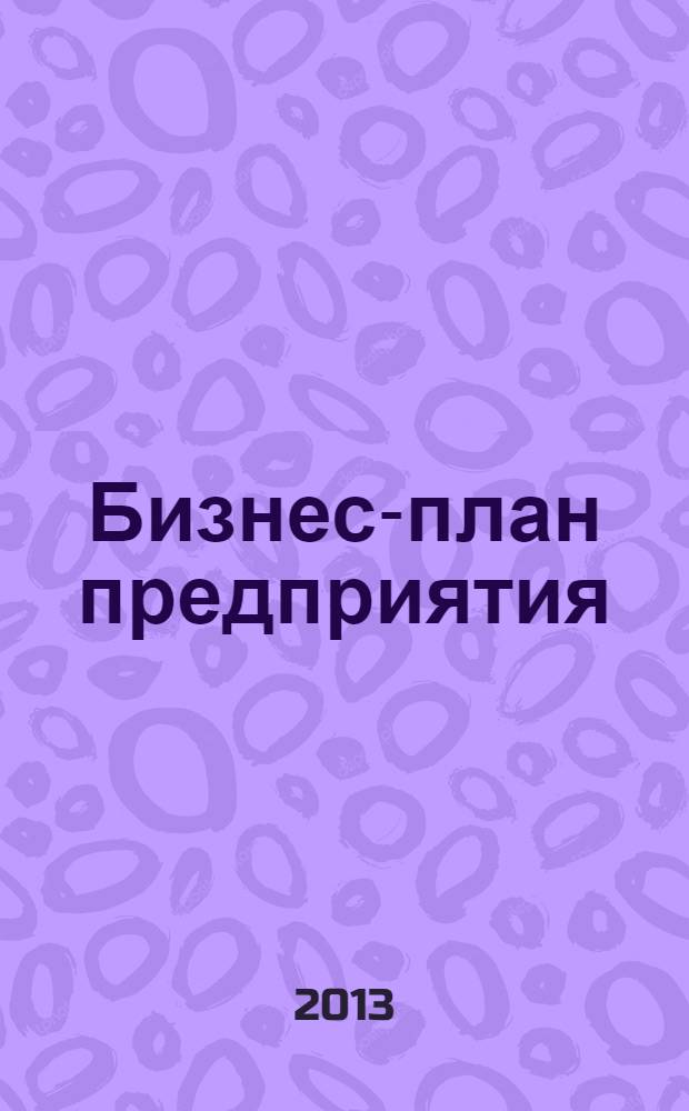 Бизнес-план предприятия : методические указания к выполнению курсовой работы для студентов специальностей 080502 "Экономика и управление на предприятии (по отраслям)", 080507 "Менеджмент организации", направления 080200 "Менеджмент" очной, заочной и дистанционной форм обучения