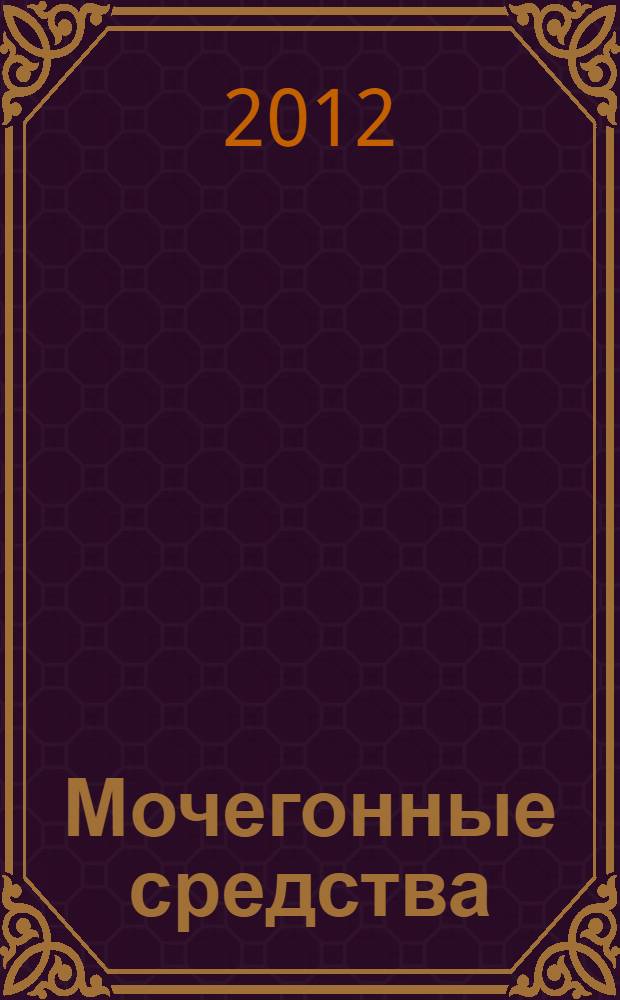 Мочегонные средства : электронное учебное пособие