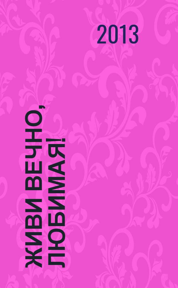 Живи вечно, любимая! : повесть