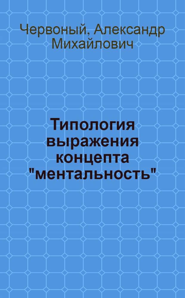 Типология выражения концепта "ментальность"