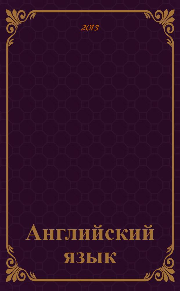 Английский язык : учебно-методическое пособие : для студентов специальности 270800.62 "Строительство"
