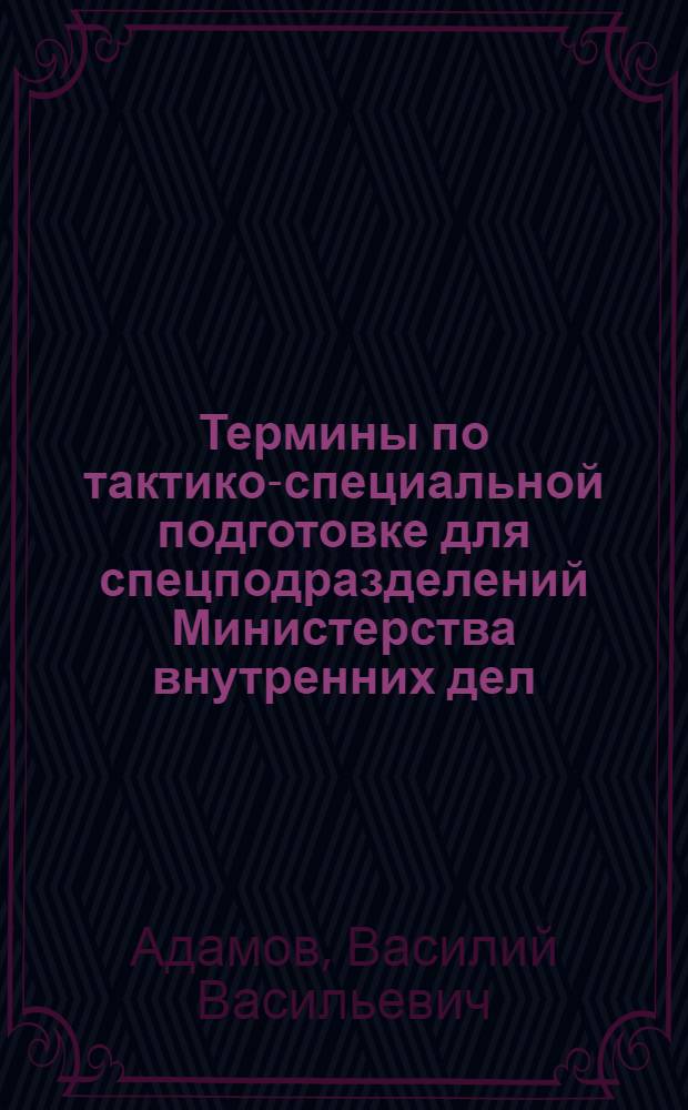 Термины по тактико-специальной подготовке для спецподразделений Министерства внутренних дел : памятка