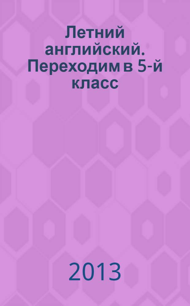 Летний английский. Переходим в 5-й класс