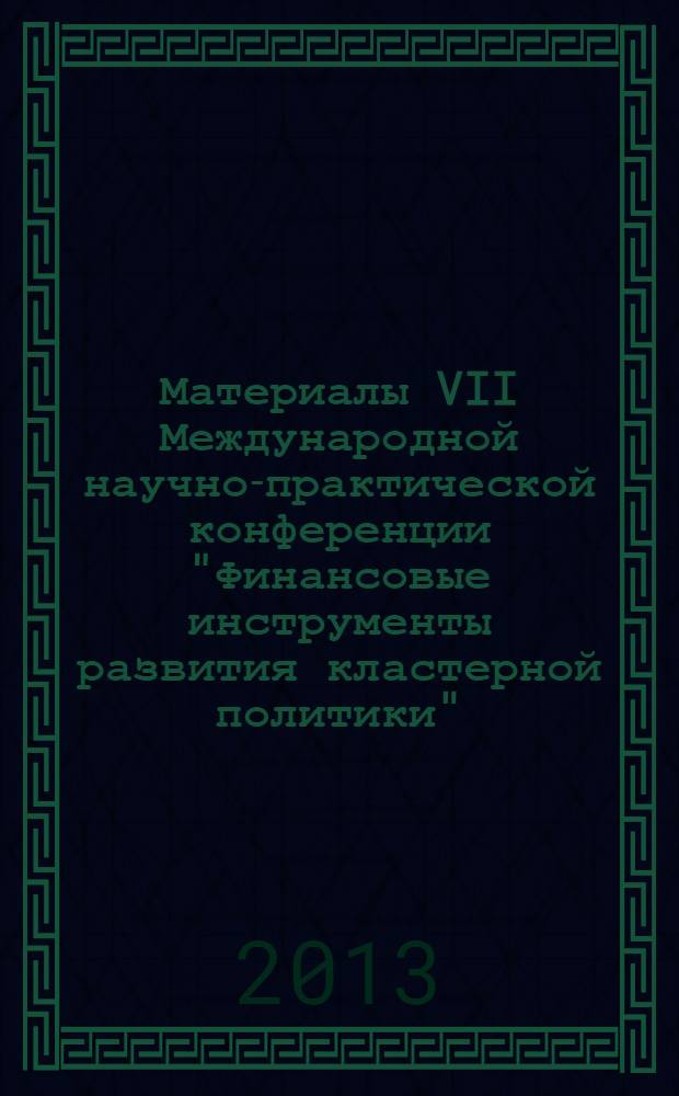 Материалы VII Международной научно-практической конференции "Финансовые инструменты развития кластерной политики" (Самара, 4-5 июля 2013 года)