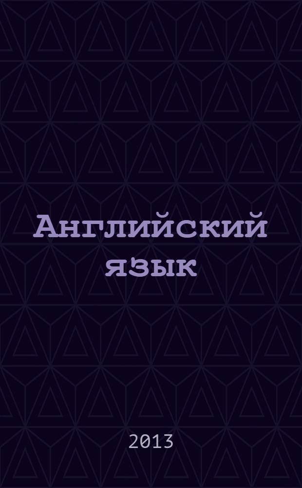 Английский язык : вводно-фонетический курс : учебно-методическое пособие