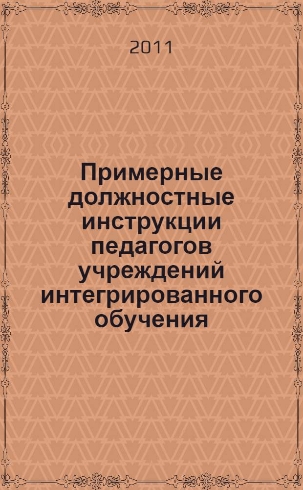 Примерные должностные инструкции педагогов учреждений интегрированного обучения : сборник организационных документов