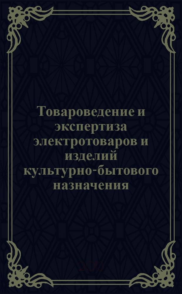 Товароведение и экспертиза электротоваров и изделий культурно-бытового назначения : практикум для студентов направления 100800 "Товароведение" всех форм обучения