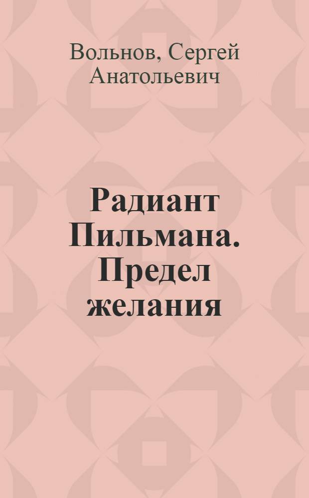 Радиант Пильмана. Предел желания : фантастический роман