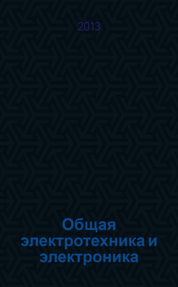 Общая электротехника и электроника : методические рекомендации к изучению дисциплины : для студентов направления "Теплоэнергетика и теплотехника" различных форм обучения