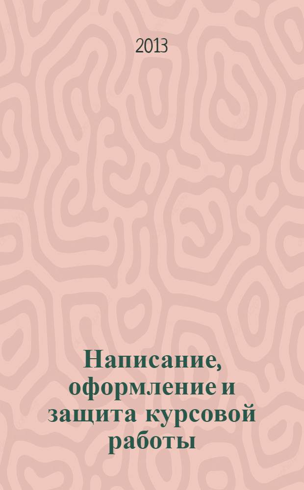Написание, оформление и защита курсовой работы : для студентов вузов 3, 4 курсов специальности 030602 "Связи с общественностью"