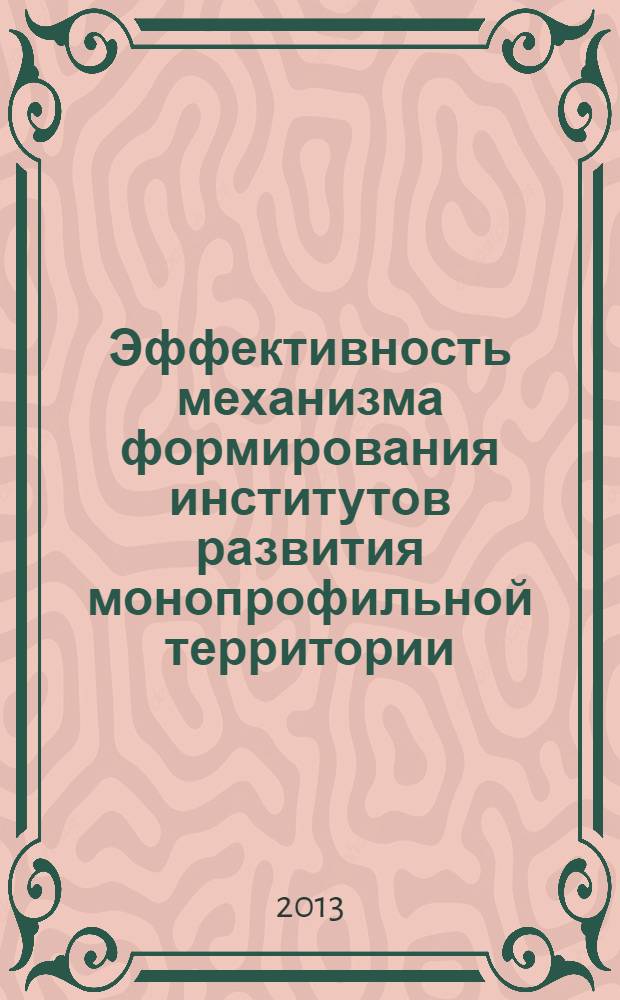 Эффективность механизма формирования институтов развития монопрофильной территории : научный доклад