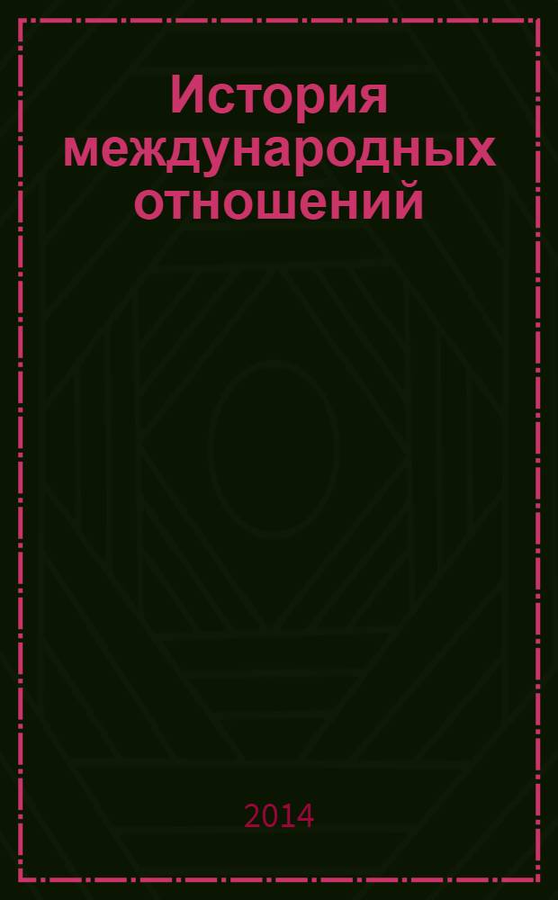 История международных отношений : учебник для студентов вузов, обучающихся по направлениям подготовки (специальностям) "Международные отношения" и "Зарубежное регионоведение" в 3 т. Т. 3 : Ялтинско-Потсдамская система