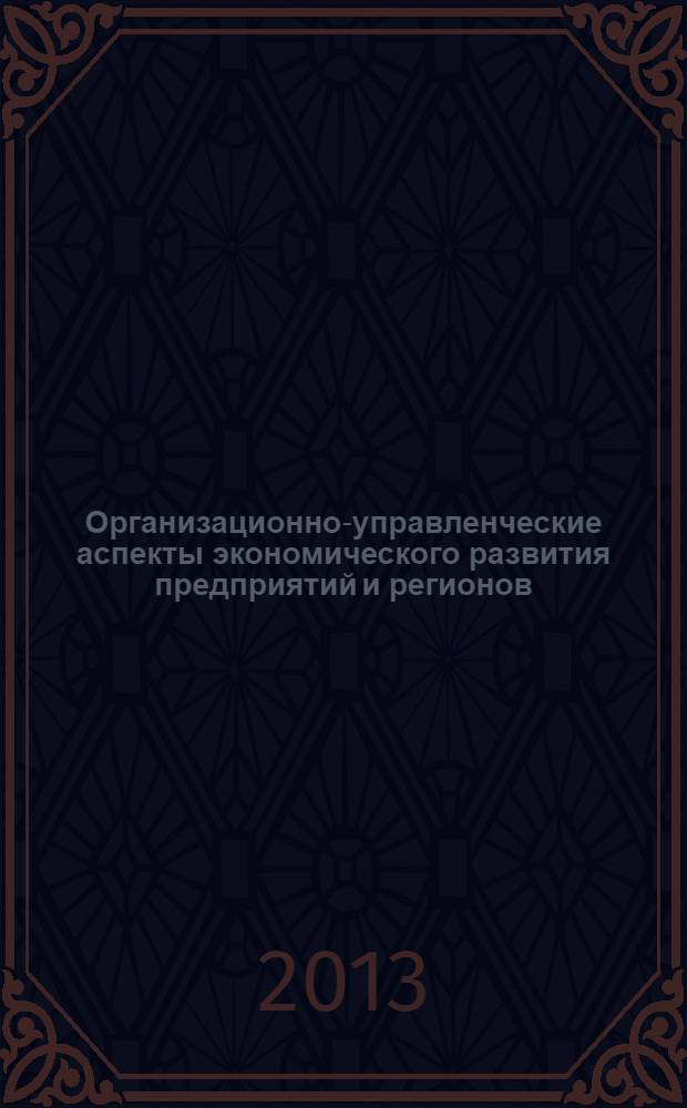Организационно-управленческие аспекты экономического развития предприятий и регионов : сборник научных статей. Вып. 2