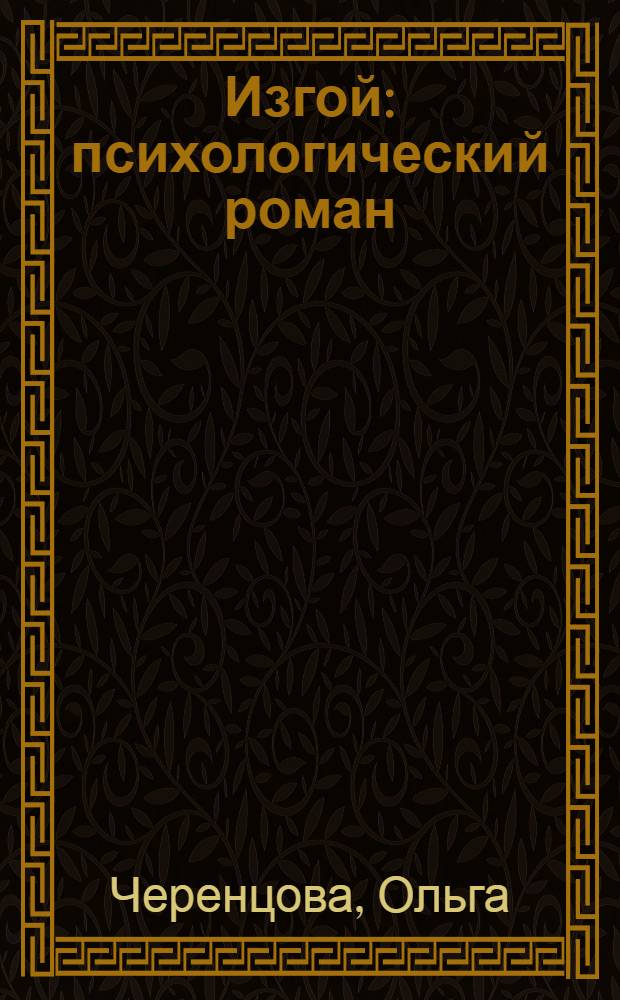 Изгой : психологический роман