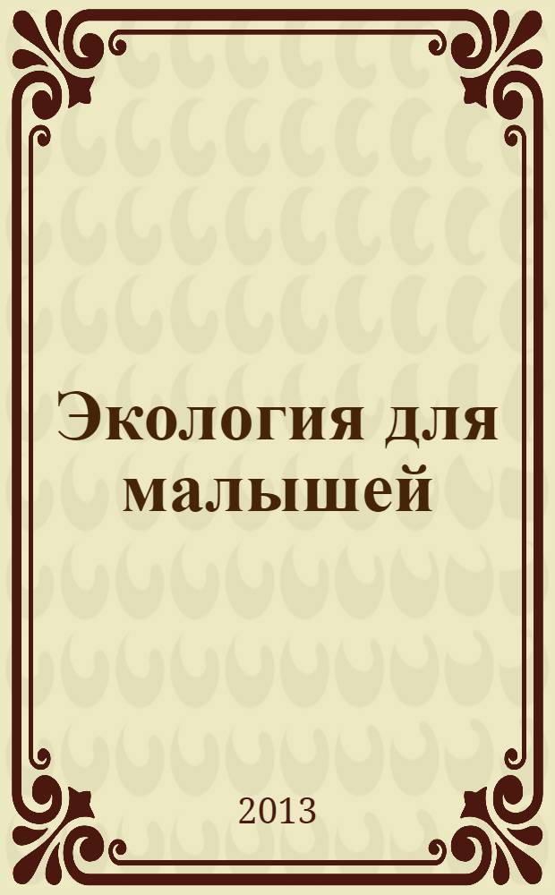 Экология для малышей : для занятий с детьми от 6 до 7 лет : книжка с игрой и наклейками