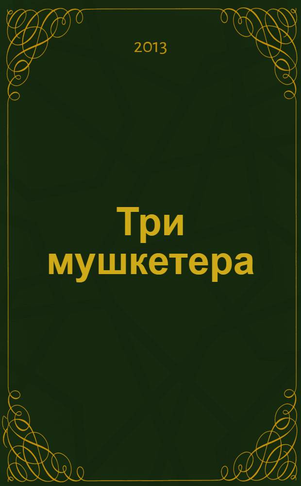 Три мушкетера : роман
