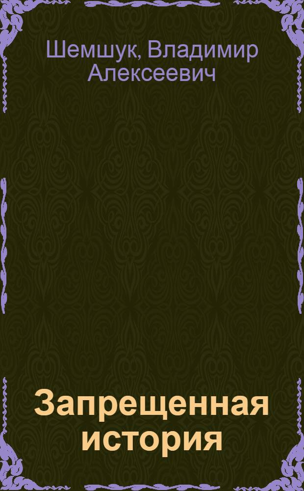Запрещенная история