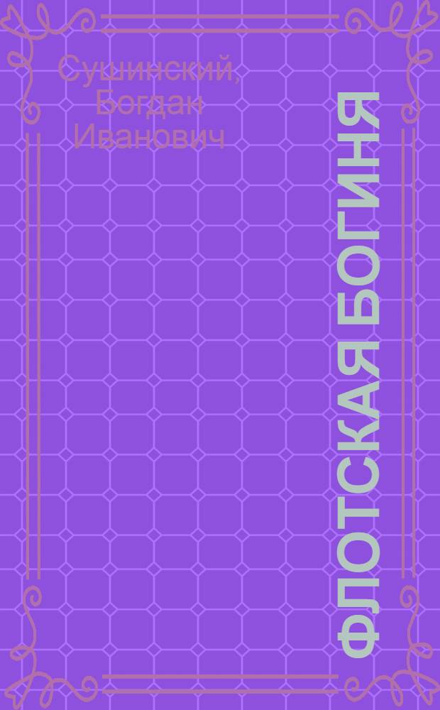 Флотская богиня : роман