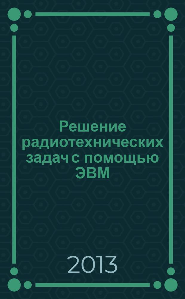 Решение радиотехнических задач с помощью ЭВМ : учебное пособие. Ч. 1